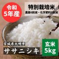 マモちゃんのお米　ササニシキ　玄米5kg　宮城県大崎市　特別栽培米