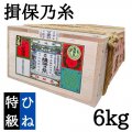 【ひね】【荒木箱】揖保乃糸　特級品　120束入　6kg