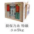 【ひね】【荒木箱】揖保乃糸　特級品　180束入　9kg