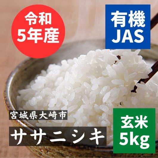 令和５年産新米 マモちゃんのお米 宮城産有機JASササニシキ | 玄米5kg