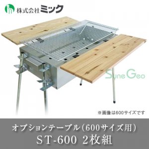 BBQオプション・木製サイドテーブル　ST-600（600用）2枚組（300×600）※同時購入価格