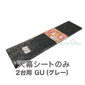 サイクルハウス　2台用-GU／SN3型【天幕・替えシート】