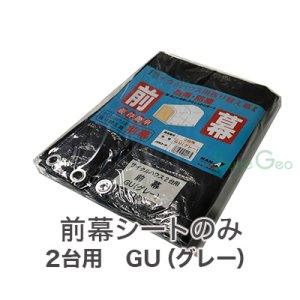 サイクルハウス　2台用-GU／SN3型【前幕・替えシート】