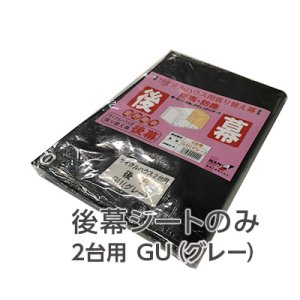 サイクルハウス　2台用-GU／SN3型【後幕・替えシート】