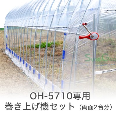 オリジナルハウス OH-5710専用 巻き上げ機セット（両面2台分