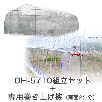 オリジナルハウス OH-5710 組立セット＋専用巻き上げ機セット