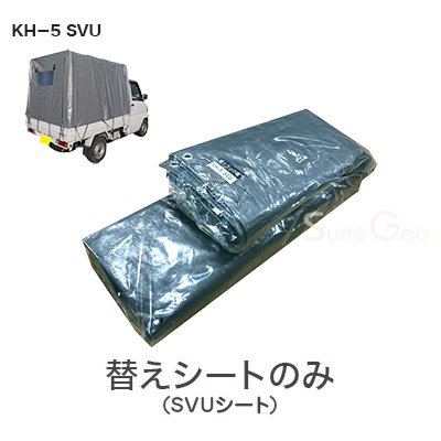 軽トラック幌 KH-5 SVU【替えシート】・後方巻き上げ式 - 農業資材の