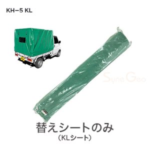軽トラック幌　KH-5 KL【替えシート】・後方巻き上げ式