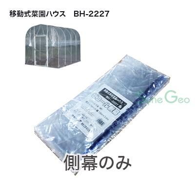 グランドセイコー セール ベース式育苗ハウス BH-2227 側幕・替えビニール｜ファーマーズ ガーデンファニチャー