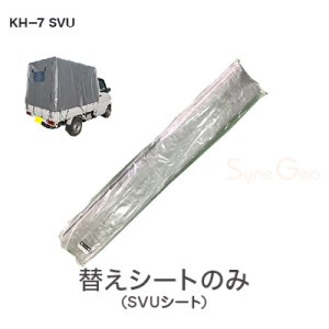 軽トラック幌　KH-7 SVU【替えシート】・左右跳ね上げ式／3方開き