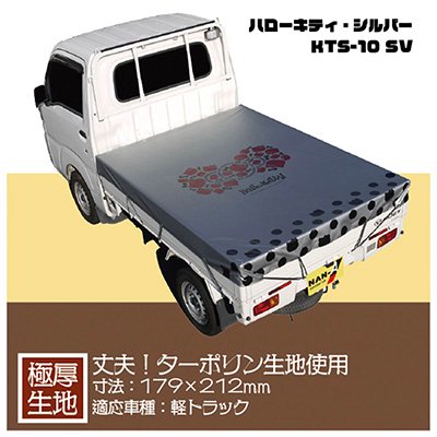 ハローキティ 軽トラックシート KTS-10 SV【ターポリン・シルバー