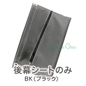 迷彩柄　サイクルハウス　2台用　BK（ブラック）SN3型 　【後幕・替えシート】　※受注生産 