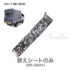 軽トラック幌（迷彩柄グレー）KH-7　ME-GREY【替えシート】・左右跳ね上げ式／3方開き　※受注生産 