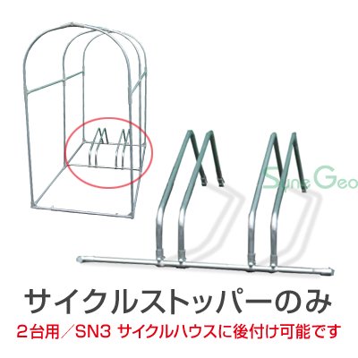 サイクルハウス用 サイクルストッパー 2台用／SN-3用 ※オプション