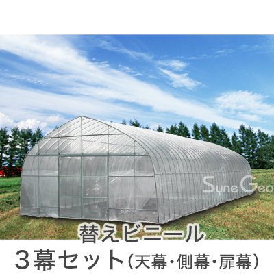 オリジナルハウス四季 OH-5715用 天幕・側幕・扉幕 替えビニール３幕セット ｜ ファーマーズライフ