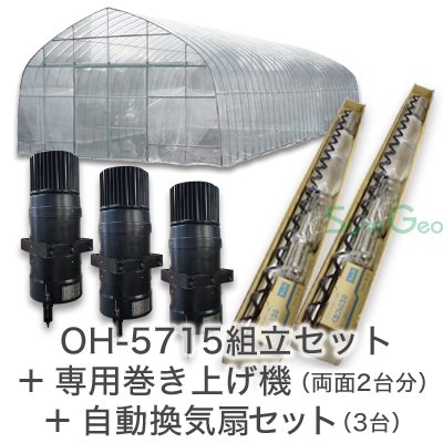 オリジナルハウス四季 OH-5715 組立セット＋専用巻き上げ機セット+自動