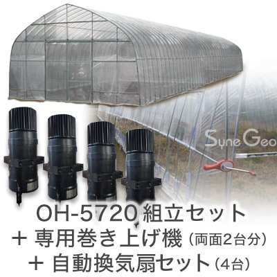 オリジナルハウス四季 OH-5720 組立セット＋専用巻き上げ機セット+自動