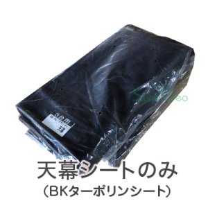 サイクルハウス　3台用-BK／SN4型【天幕・替えシート】
