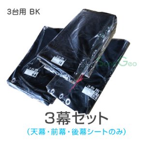 サイクルハウス　3台用-BK／SN4型【天幕・前幕・後幕　３幕替えシートセット】《お得》