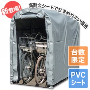 サイクルハウス　2台用-PVC（PVC高耐久シート！）【組立セット】