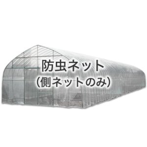 オリジナルハウス四季　OH-5720用【防虫・側ネット】　※受注生産