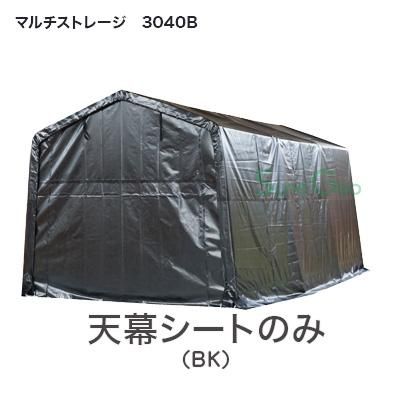 マルチストレージ 3040B-BK 天幕/替えシート | ファーマーズライフ マルチストレージ 3040B-BK 天幕/替えシート | ファーマーズライフ