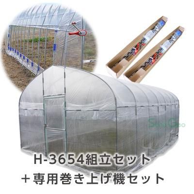 菜園ハウス H-3654 組立セット＋左右専用巻き上げ機セット