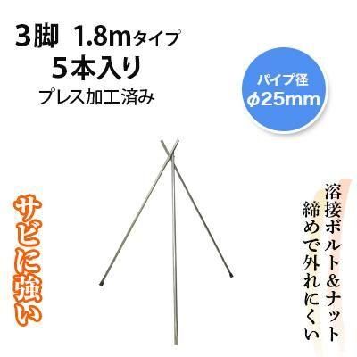 瑞穂ページ 稲掛け支柱（ほすべー）【3脚1.8mタイプ・5本セット】 ｜ ファーマーズ