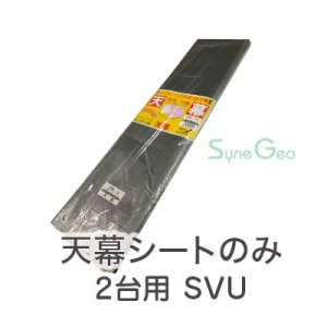 サイクルハウス／コンパクト倉庫　2台用-SVU／SN3型【天幕・替えシート】