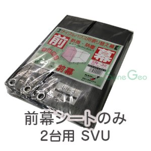 サイクルハウス／コンパクト倉庫　2台用-SVU／SN3型【前幕・替えシート】・巻き上げ式