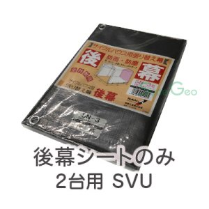 サイクルハウス／コンパクト倉庫　2台用-SVU／SN3型【後幕・替えシート】