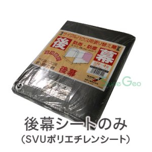サイクルハウス／コンパクト倉庫　3台用-SVU／SN4型【後幕・替えシート】