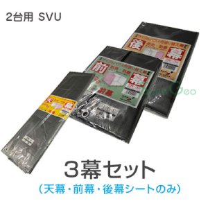 サイクルハウス／コンパクト倉庫　2台用-SVU／SN3型【天幕・前幕・後幕　３幕替えシートセット】《お得》