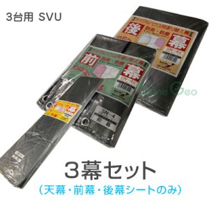 サイクルハウス／コンパクト倉庫　3台用-SVU／SN4型【天幕・前幕・後幕　３幕替えシートセット】《お得》