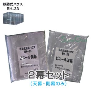 移動式ハウス BH-33用 替え防虫側ネット + 扉ネット ｜ ファーマーズライフ