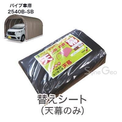 南栄工業(Nanei Corporation) パイプ車庫用張替シート 天幕