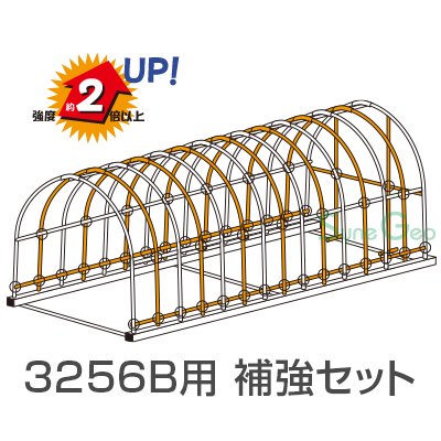 パイプ車庫 3256B 補強セット