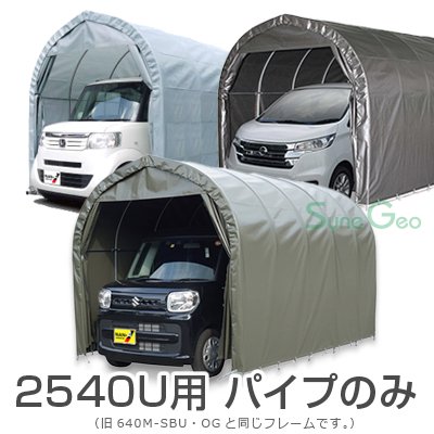 パイプ車庫 2540U パイプのみセット