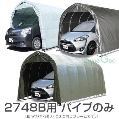 パイプ車庫 2748B パイプのみセット