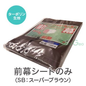 サイクルハウス　2台用-SB／SN3型【前幕・替えシート】