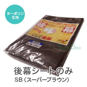 サイクルハウス　2台用-SB／SN3型【後幕・替えシート】
