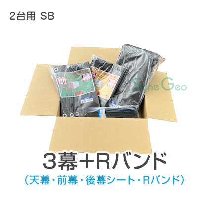 サイクルハウス 2台用-SB／SN3型【天幕・前幕・後幕 ３幕替えシート 
