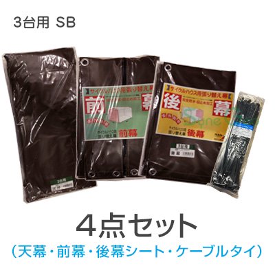 サイクルハウス 3台用-SB／SN4型 ３幕替えシート＋ケーブルタイ付き4点