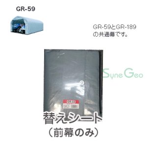 パイプ倉庫　GR-59【前幕／替えシート】・カーテン式