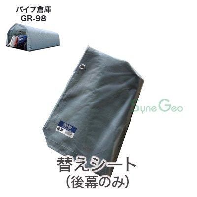 パイプ倉庫 GR-98用 後幕・替えシート│ファーマーズライフ パイプ倉庫 GR-98用 後幕・替えシート│ファーマーズライフ