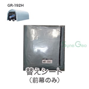 パイプ倉庫　GR-192H【前幕・替えシート】・カーテン式