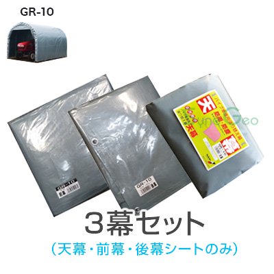 パイプ倉庫 GR-10 天幕・前幕・後幕／３幕替えシートセット