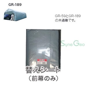 パイプ倉庫　GR-189【前幕・替えシート】・カーテン式