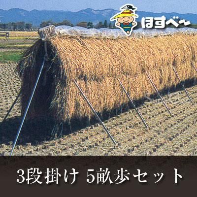 稲掛け支柱（ほすべー）B-1【5畝歩セット】（5a・3段掛け用