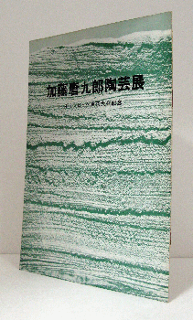 加藤唐九郎陶芸展目録：オリンピック東京大会記念 （会場 伊勢丹 ...